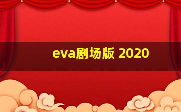 eva剧场版 2020